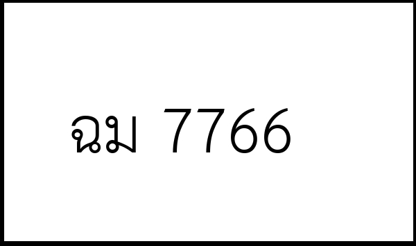 ฉม 7766